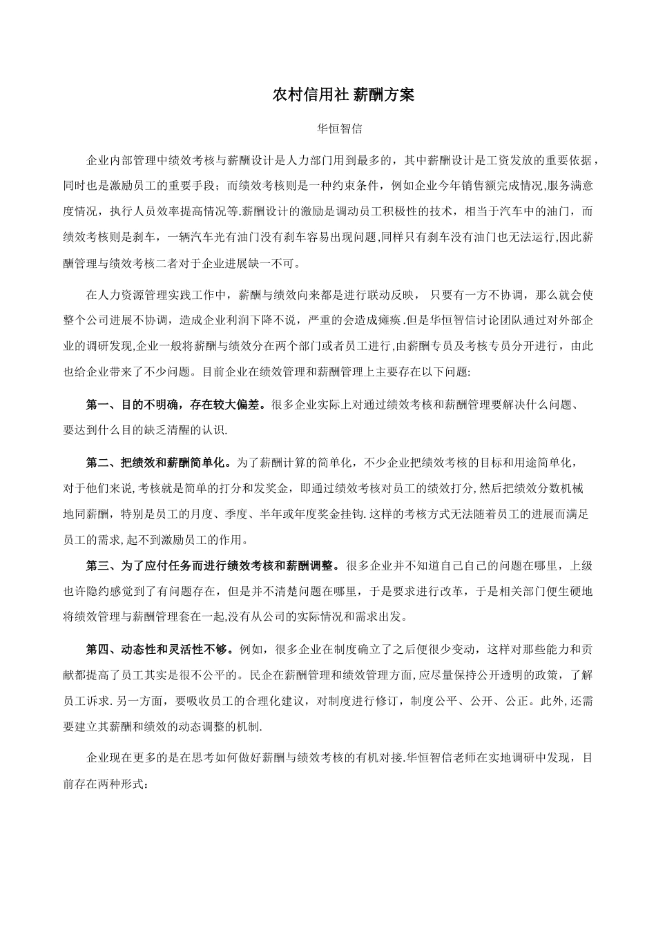 农村信用社-薪酬方案_第1页