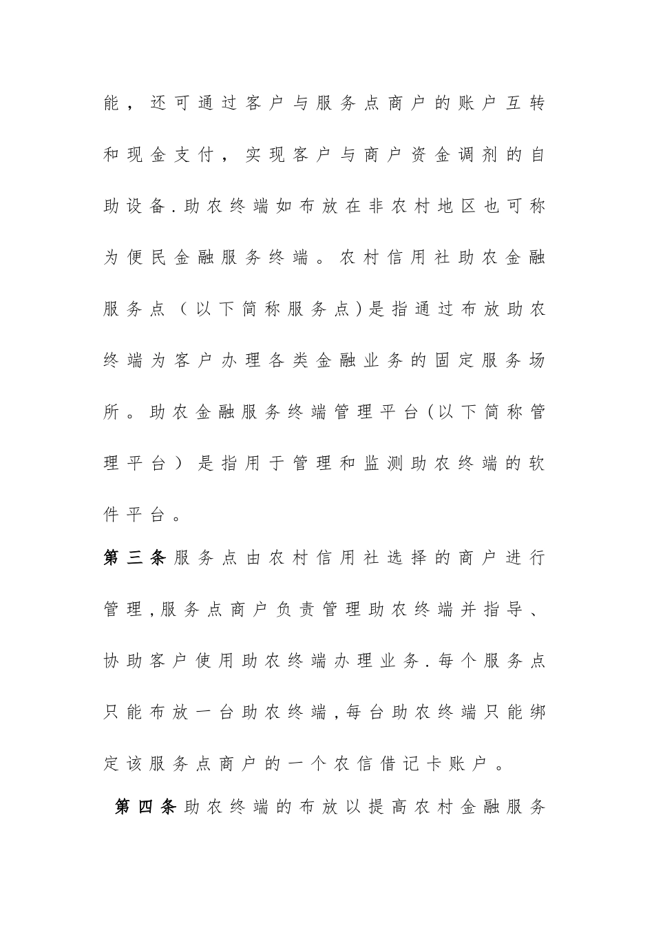 农村信用社助农金融服务终端管理办法_第2页