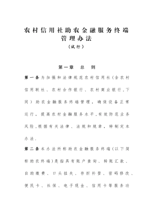农村信用社助农金融服务终端管理办法