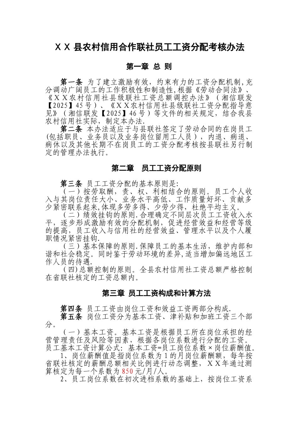 农村信用社员工工资分配考核办法_第1页