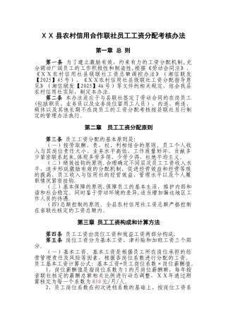 农村信用社员工工资分配考核办法