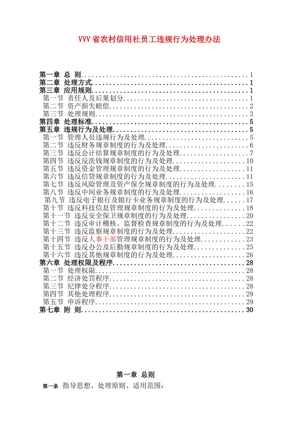 农村信用社员工违规行为处理办法_第1页