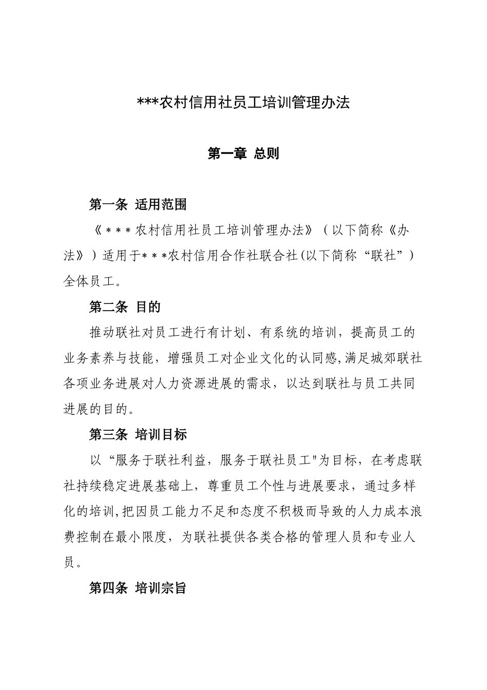 农村信用社员工培训管理办法_第1页