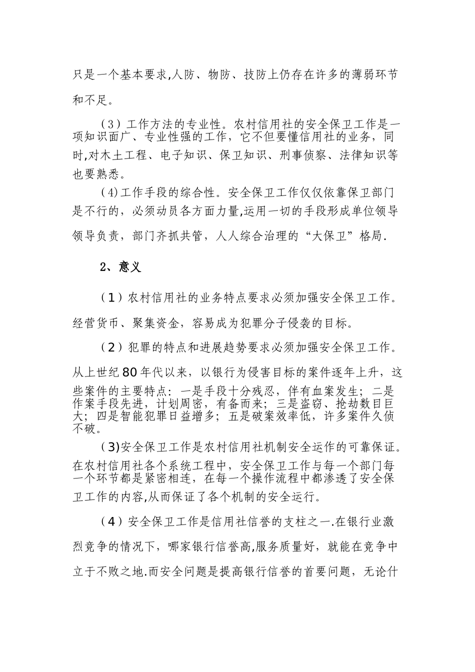 农村信用社安全保卫操作风险案件防范培训课件_第2页