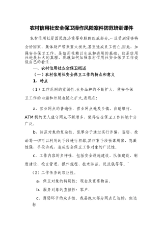 农村信用社安全保卫操作风险案件防范培训课件