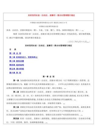 农村信用社省联合社管理暂行规定