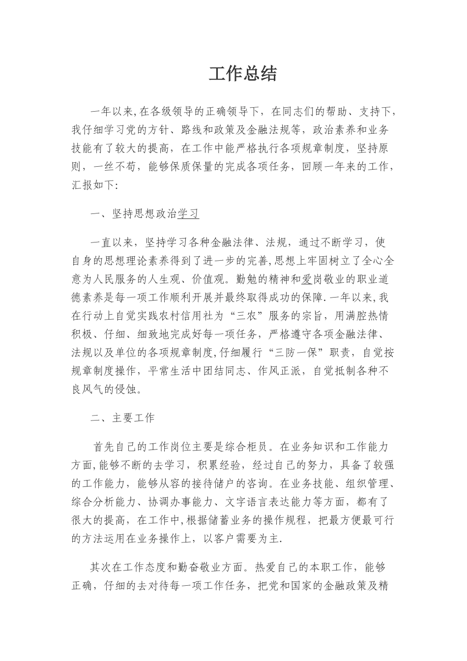 农村信用社员工工作总结_第1页