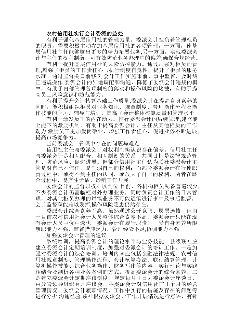 农村信用社实行会计委派的益处_第1页