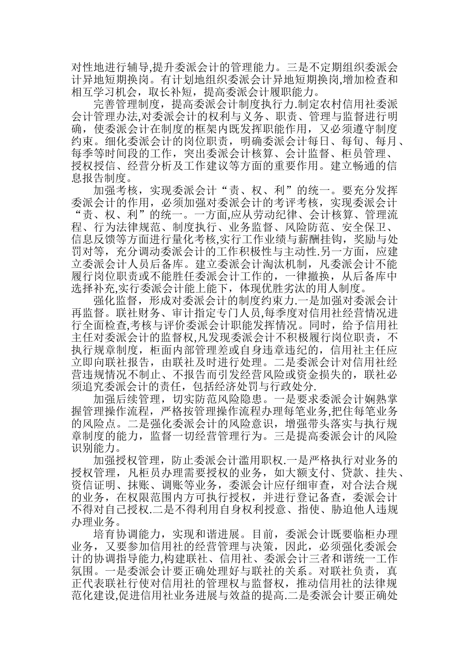 农村信用社实行会计委派的益处_第2页