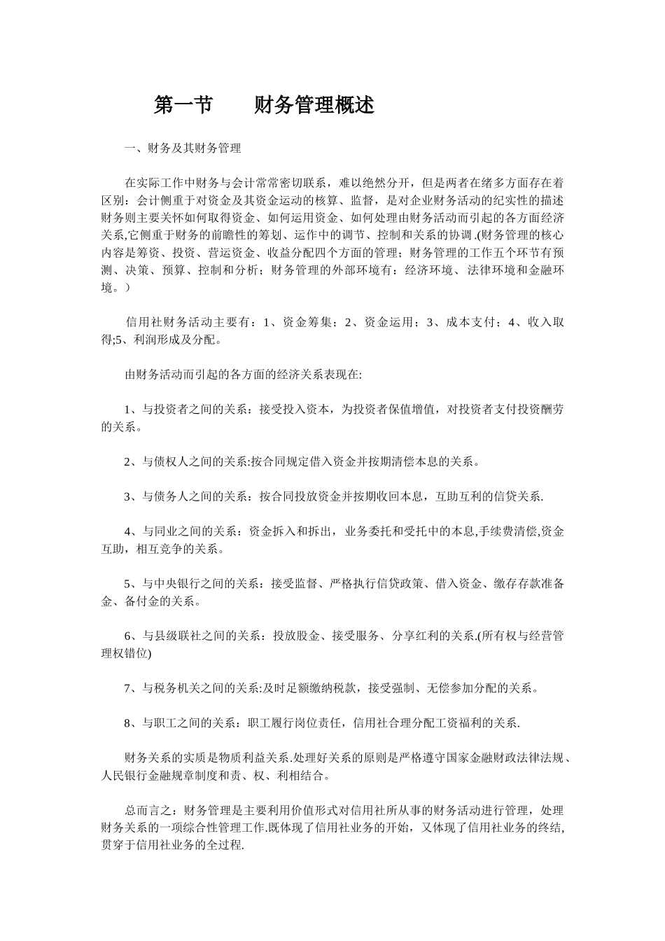 农村信用社财务管理制度讲解_第1页