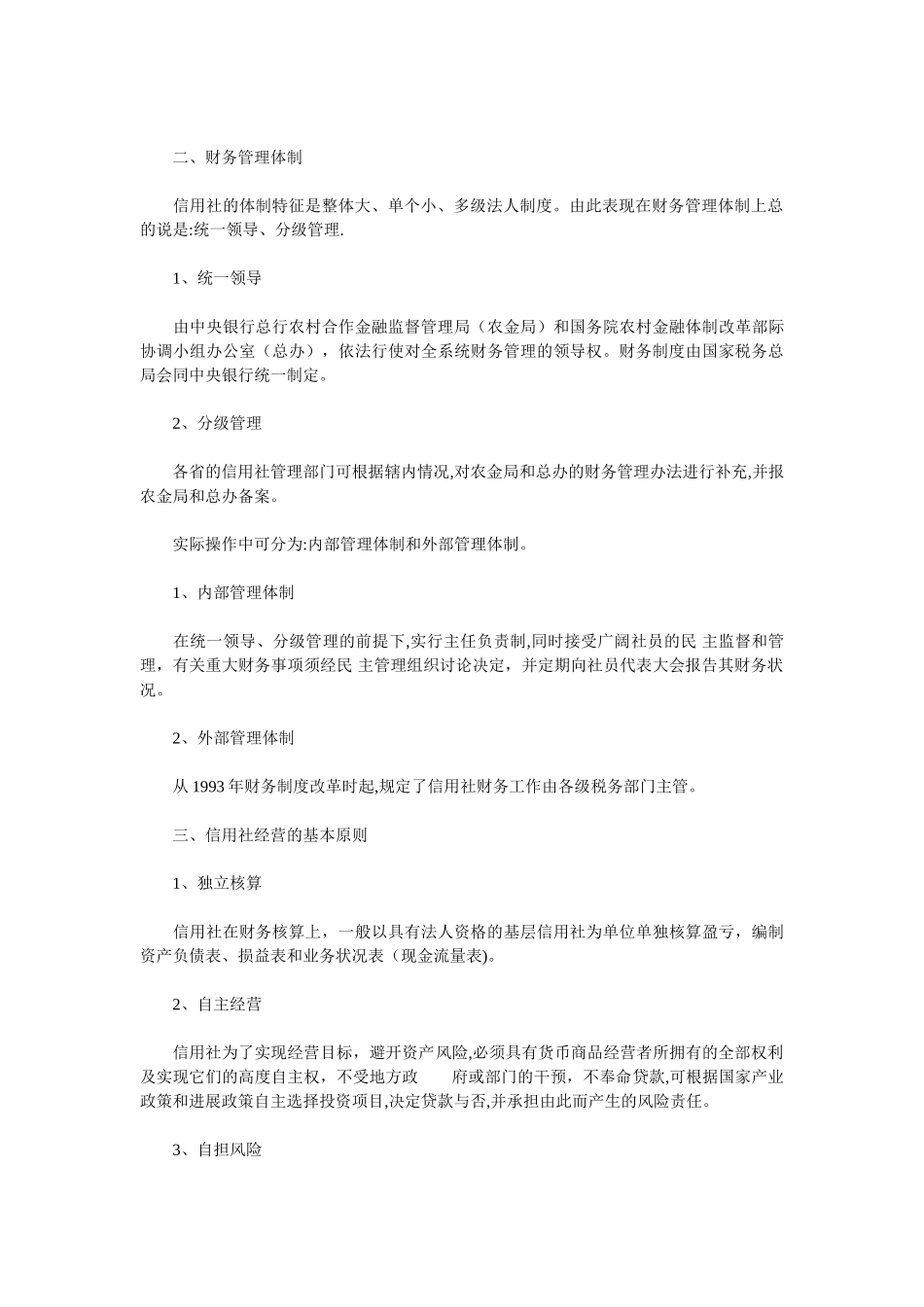 农村信用社财务管理制度讲解_第2页