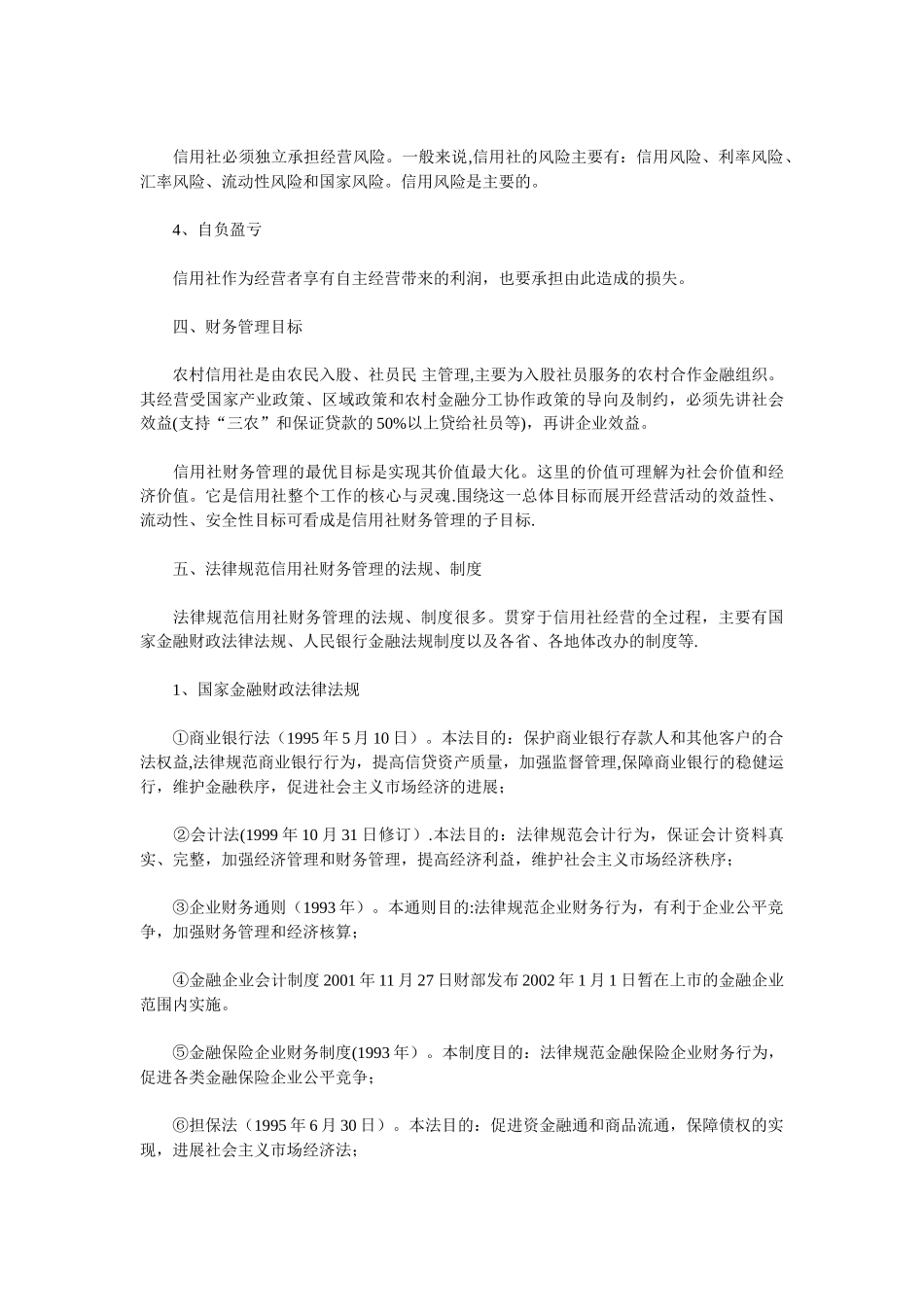 农村信用社财务管理制度讲解_第3页