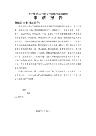 农村修路申请报告95713