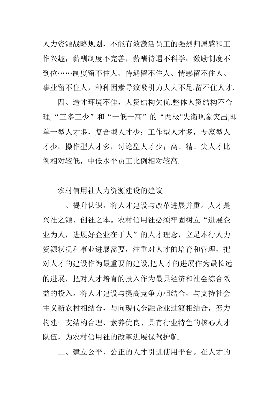 农村信用社的人力资源管理_第2页