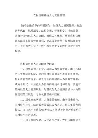 农村信用社的人力资源管理