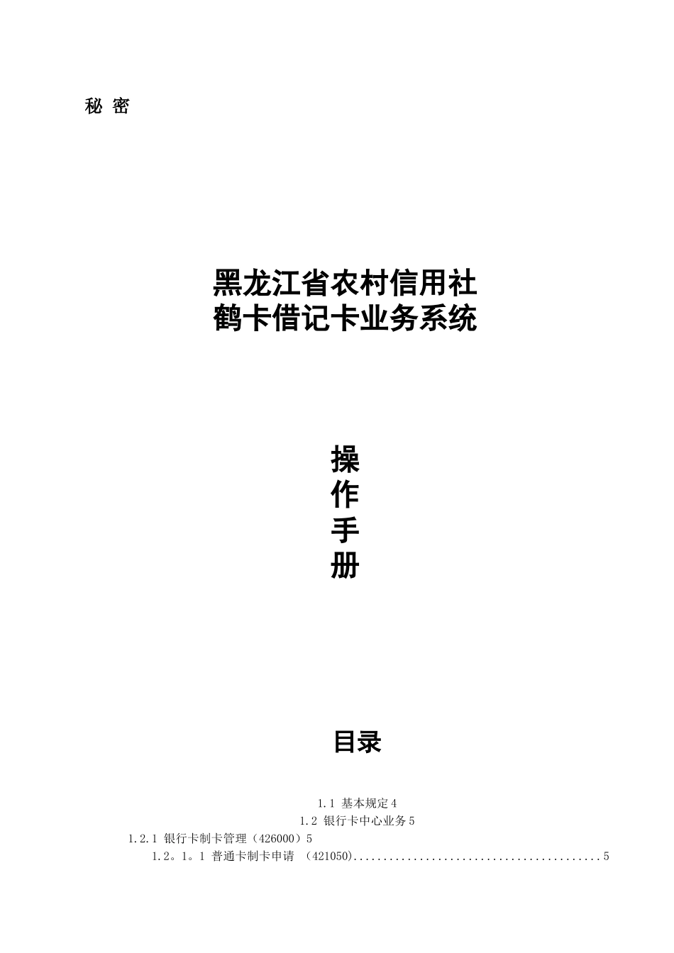 农村信用社银行卡业务操作手册_第1页
