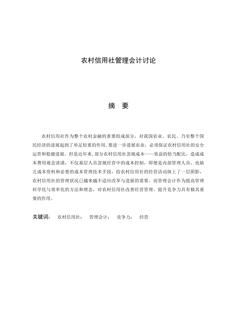 农村信用社管理会计研究_第2页