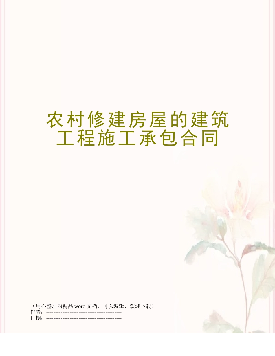 农村修建房屋的建筑工程施工承包合同_第1页