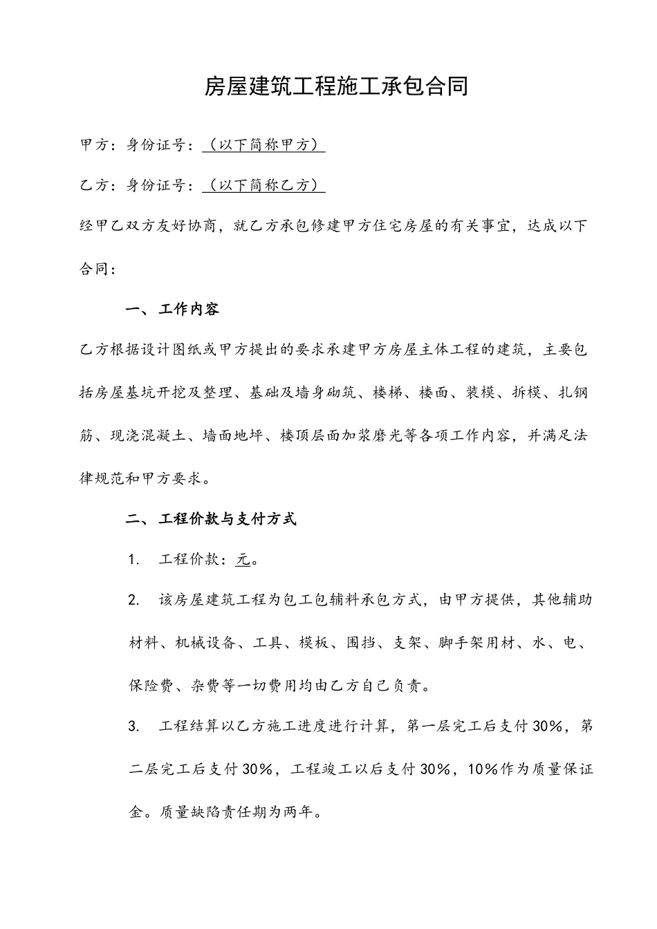 农村修建房屋的建筑工程施工承包合同_第2页