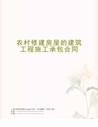 农村修建房屋的建筑工程施工承包合同
