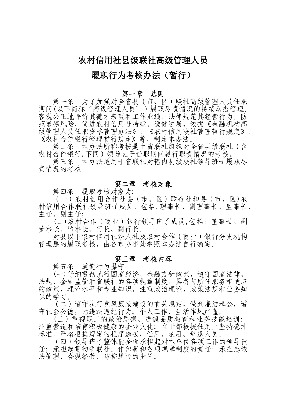 农村信用社联合社履职行为考核办法_第1页