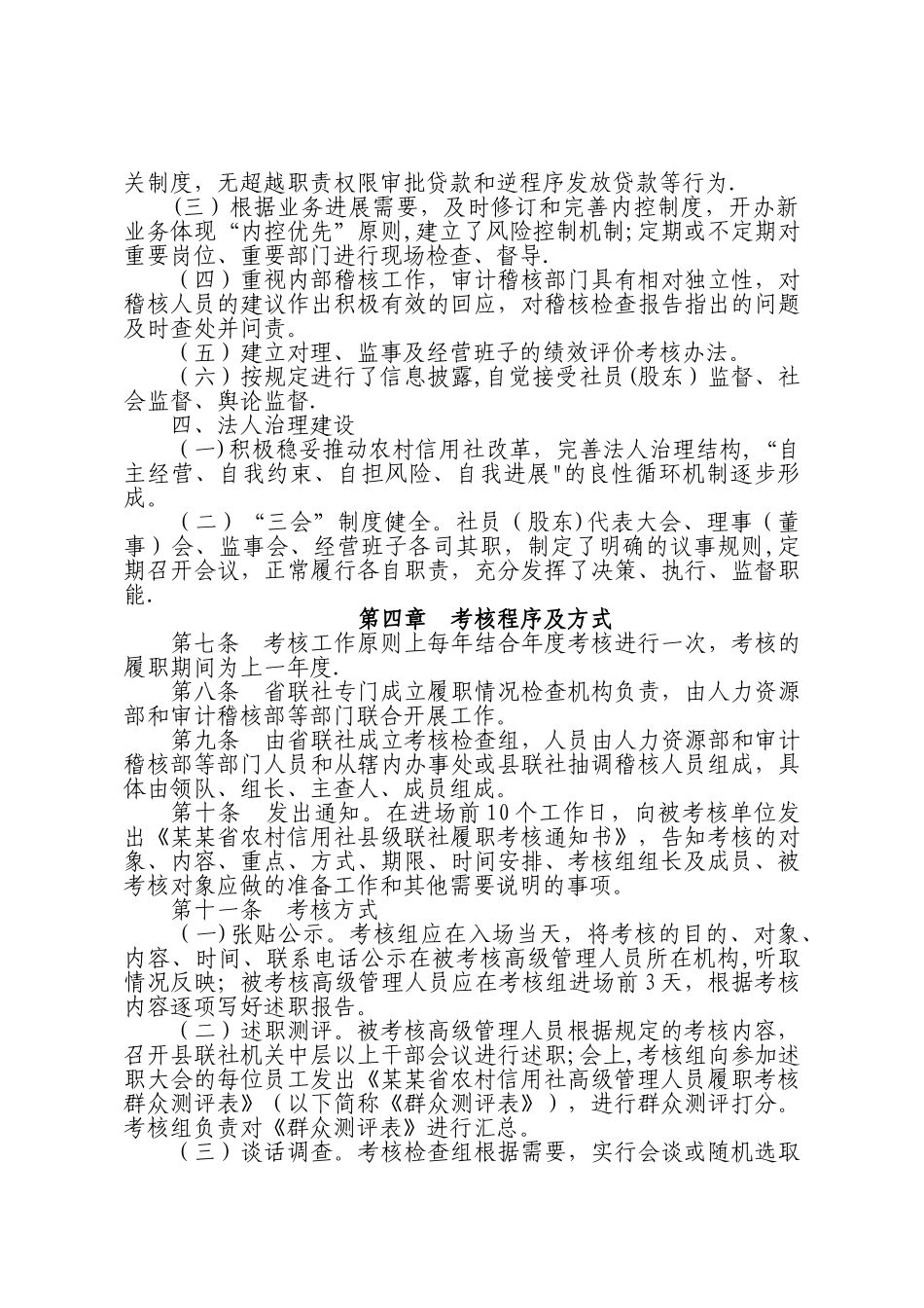 农村信用社联合社履职行为考核办法_第3页