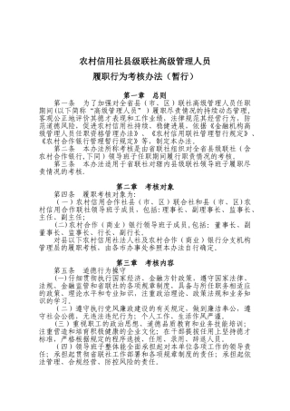 农村信用社联合社履职行为考核办法