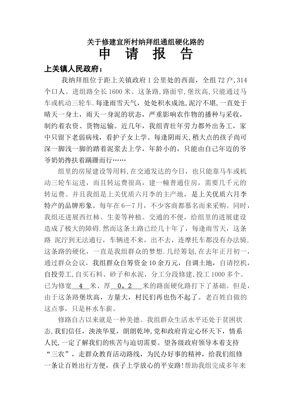 农村修路申请报告_第1页