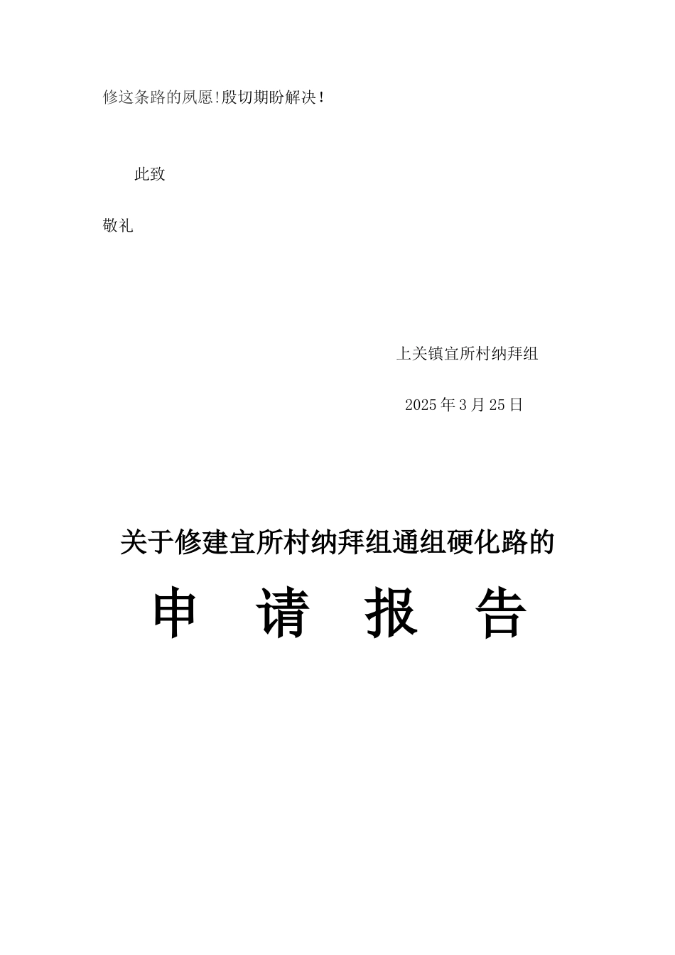 农村修路申请报告_第2页