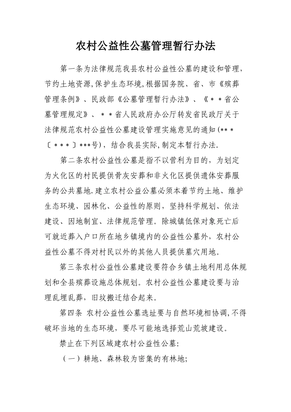 农村公益性公墓管理暂行办法_第1页