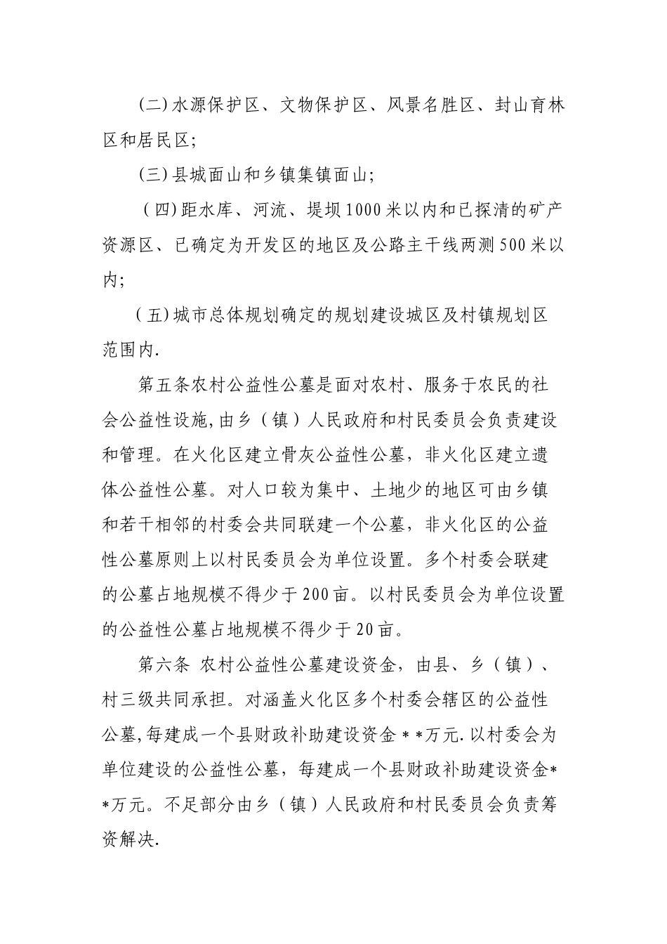 农村公益性公墓管理暂行办法_第2页