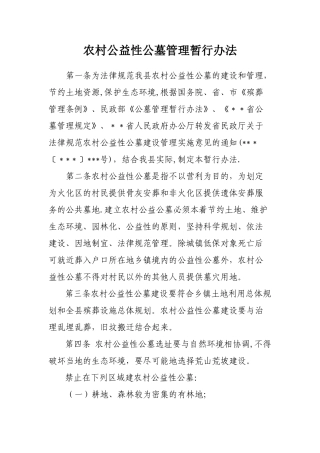 农村公益性公墓管理暂行办法