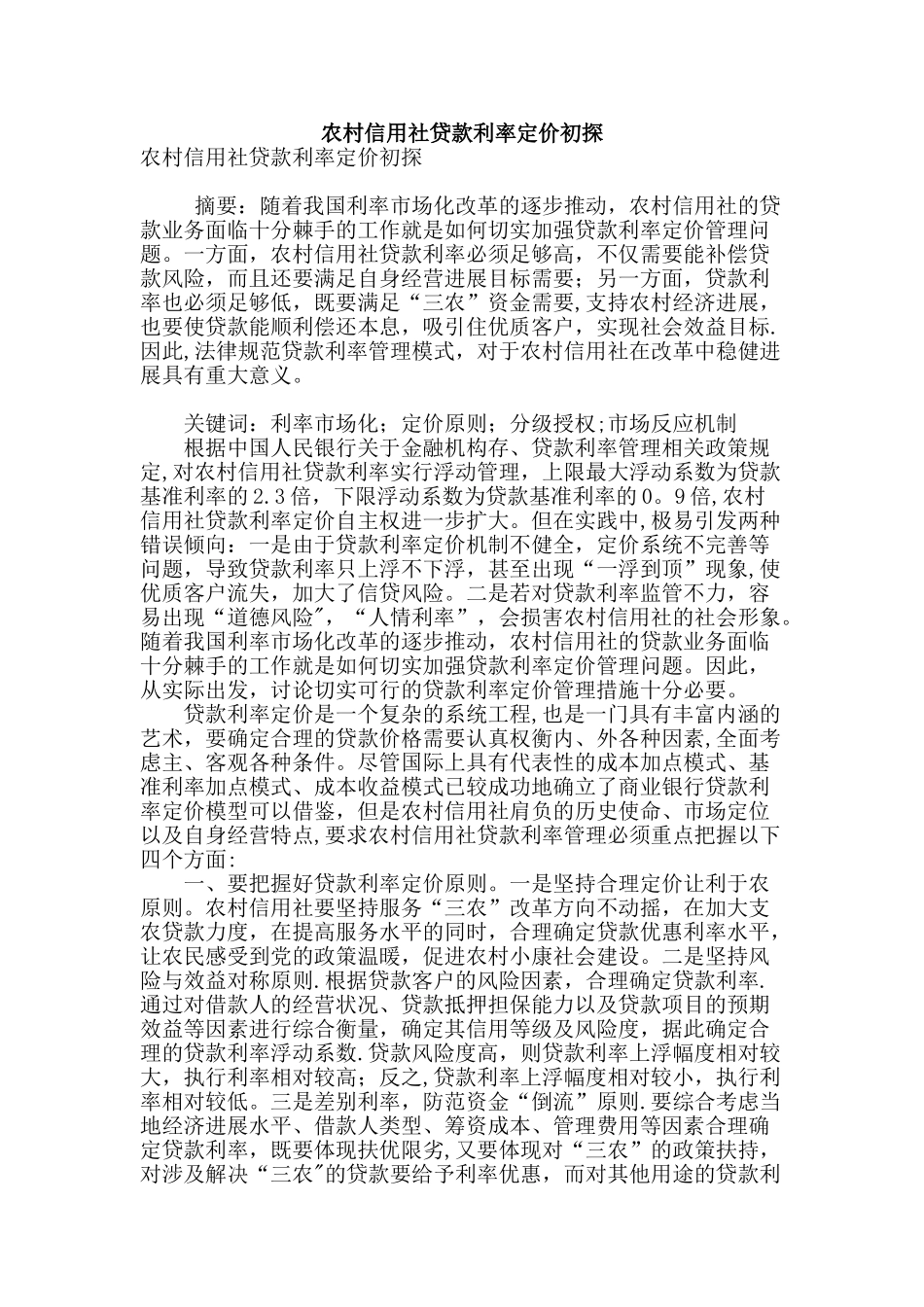 农村信用社贷款利率定价初探_第1页