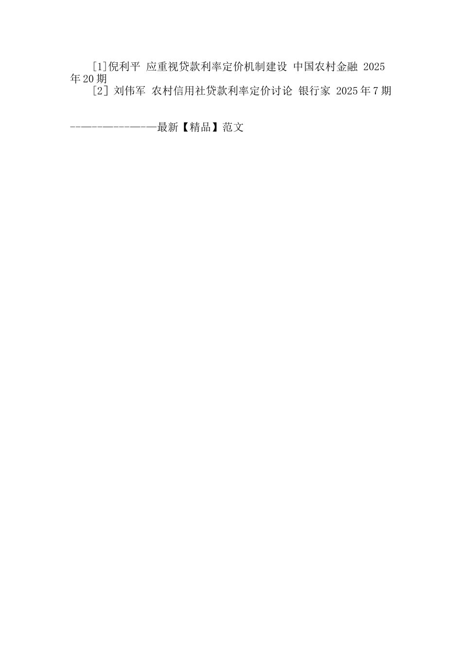 农村信用社贷款利率定价初探_第3页