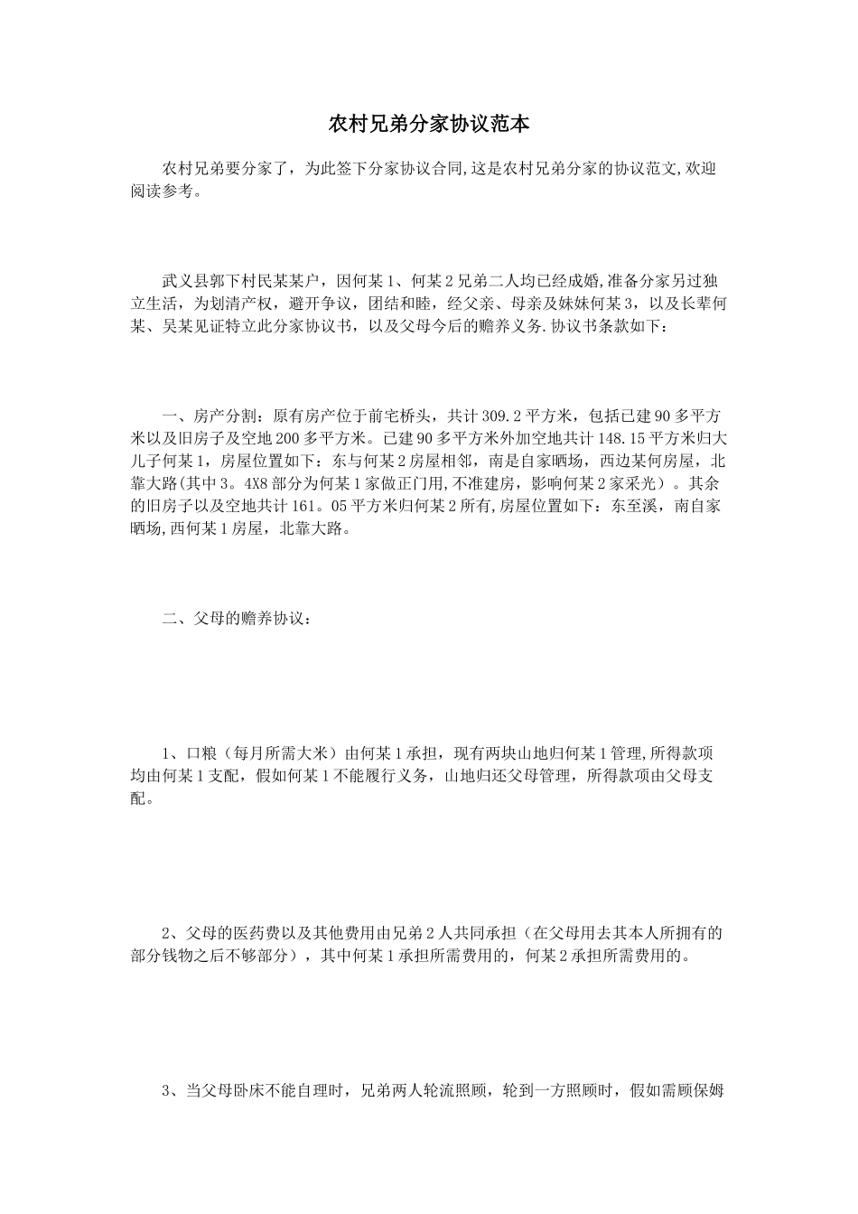 农村兄弟分家协议范本_第1页