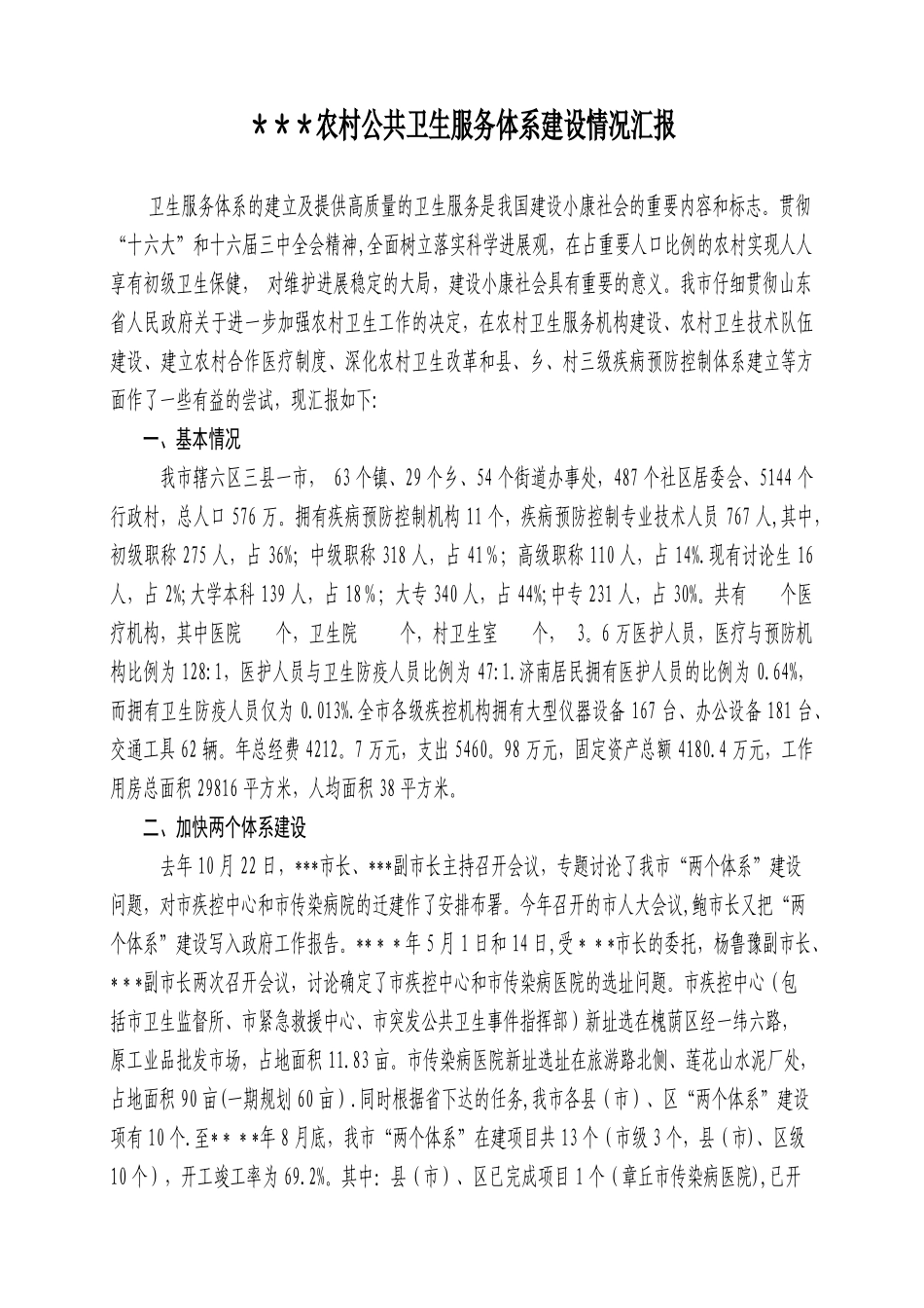 农村公共卫生服务体系建设情况汇报._第1页