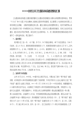 农村公共卫生服务体系建设情况汇报.