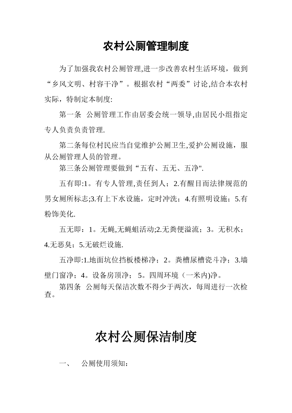 农村公厕管理制度_第1页