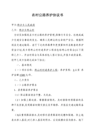 农村公路养护协议书