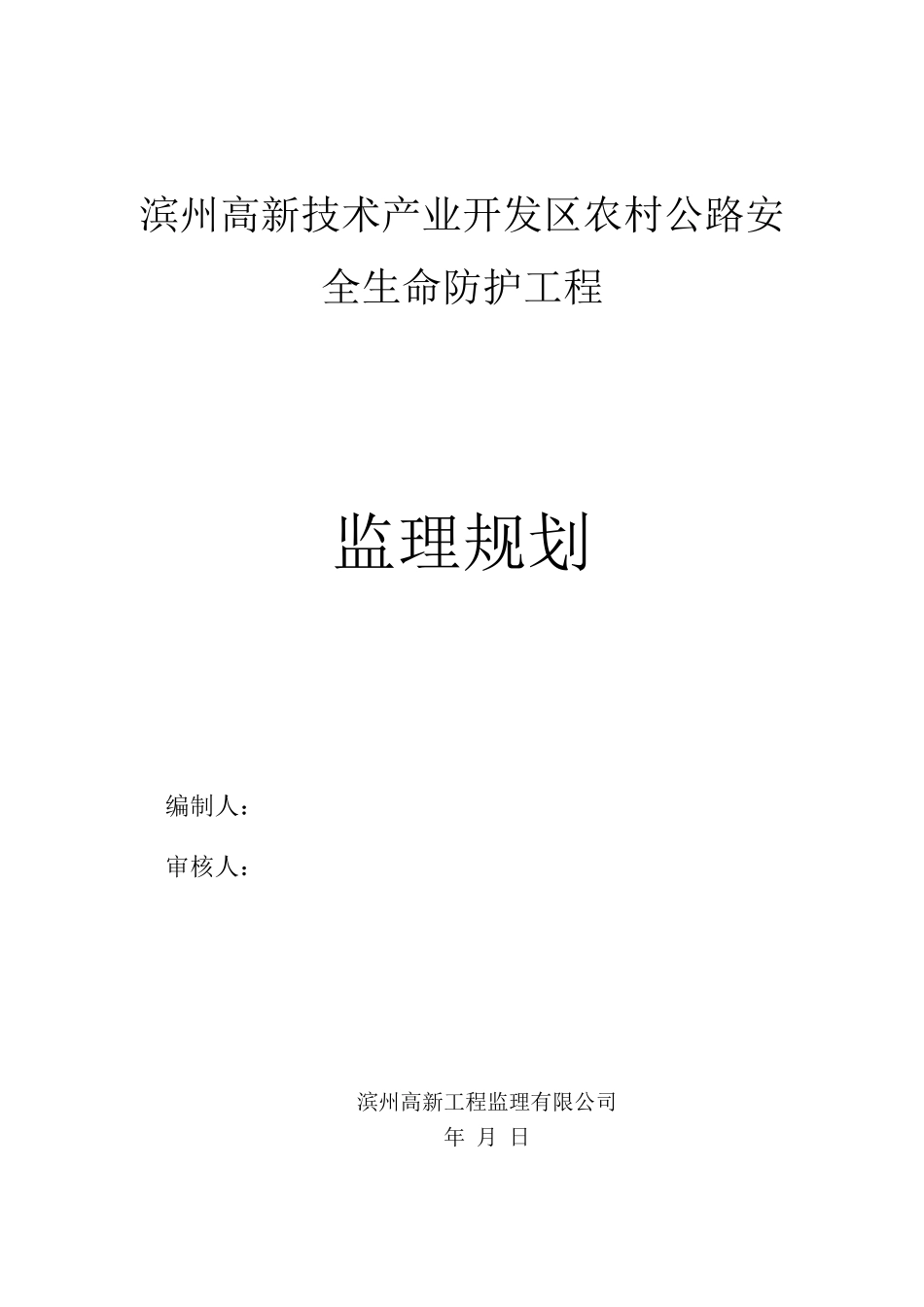 农村公路安全生命防护工程监理规划_第1页