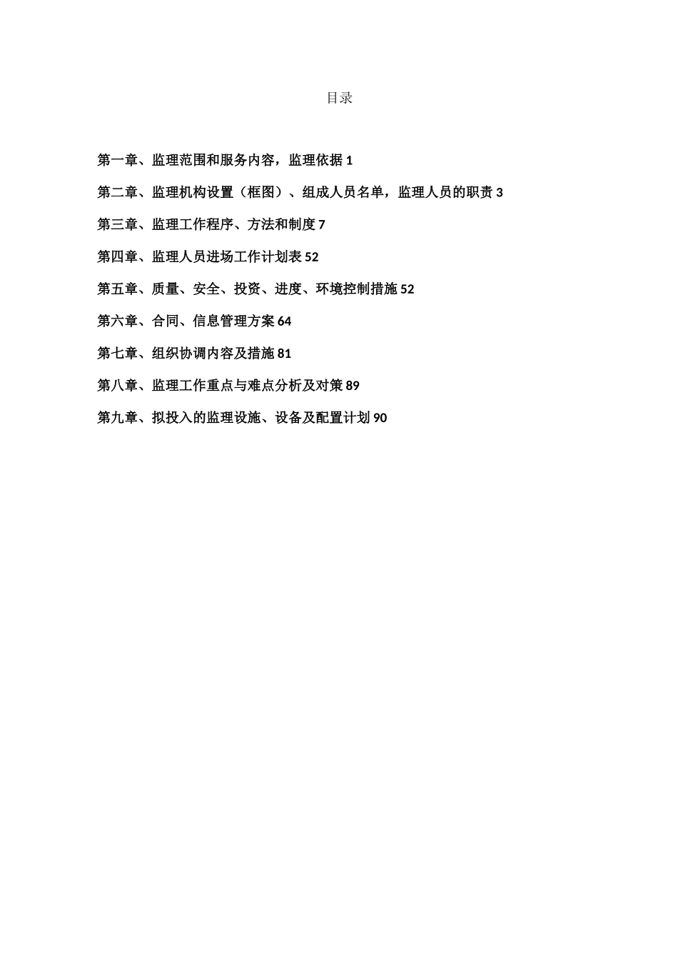 农村公路安全生命防护工程监理规划_第2页