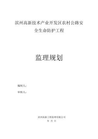 农村公路安全生命防护工程监理规划