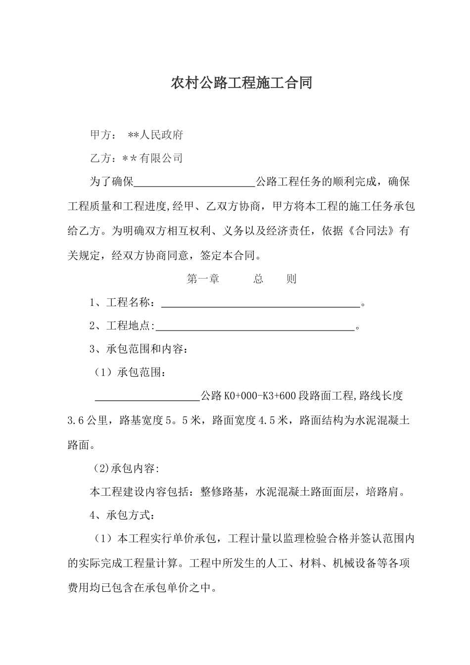 农村公路工程施工合同_第1页
