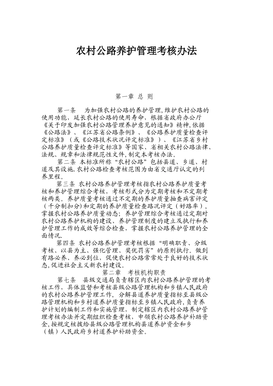 农村公路养护管理考核办法_第1页