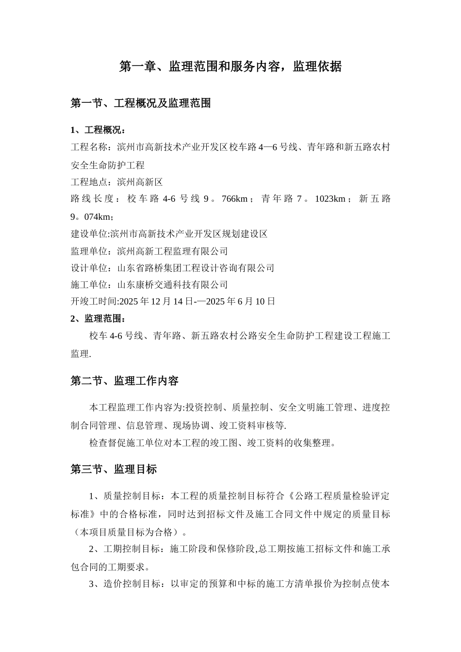 农村公路安全生命防护工程监理规划12180_第3页