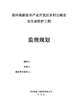 农村公路安全生命防护工程监理规划12180
