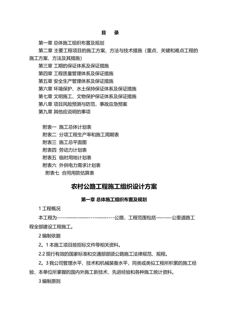 农村公路工程施工组织设计方案04015_第1页