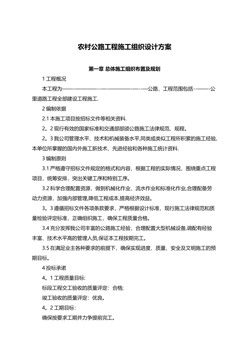 农村公路工程施工组织设计方案68855_第2页