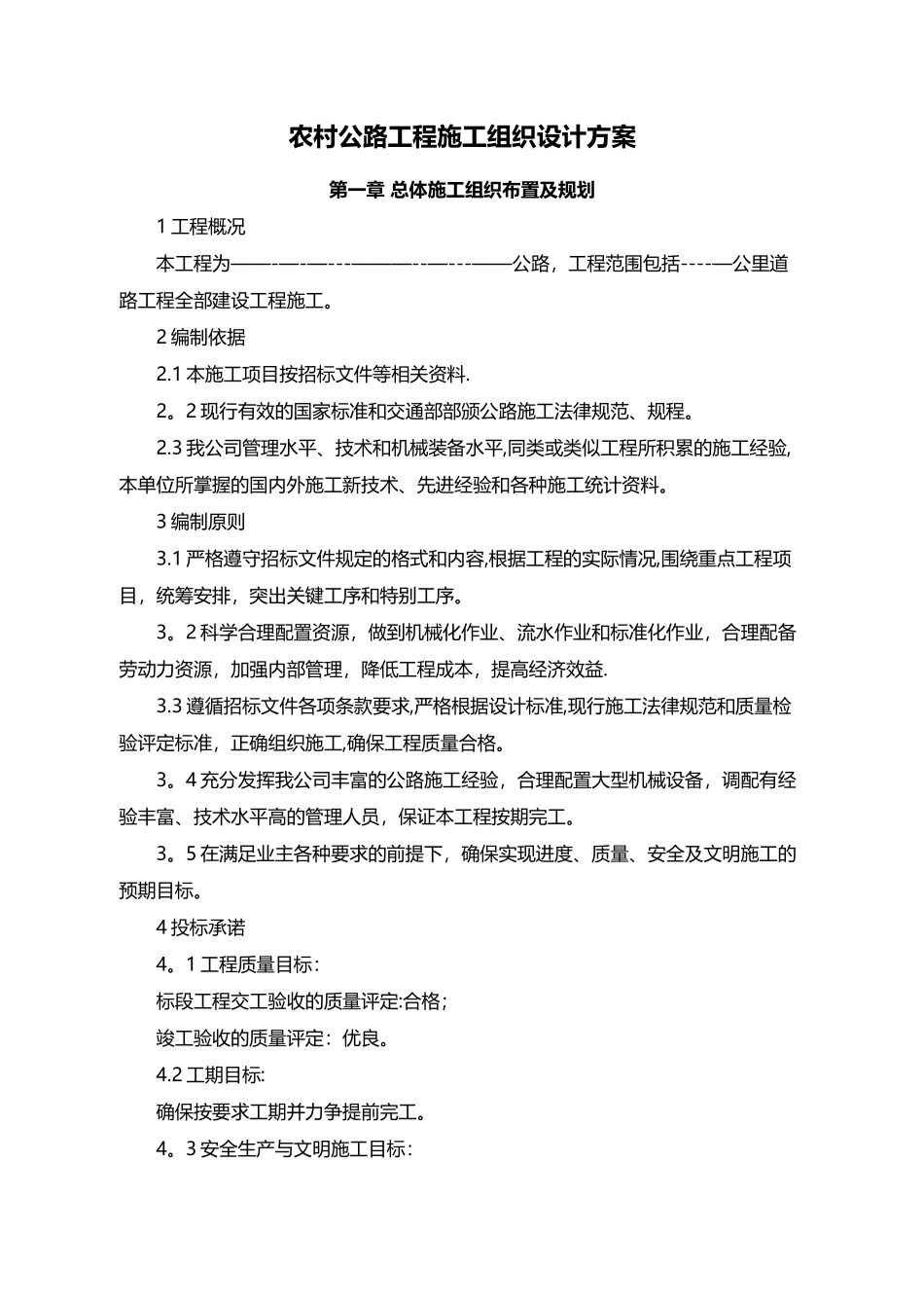 农村公路工程施工组织设计方案_第2页