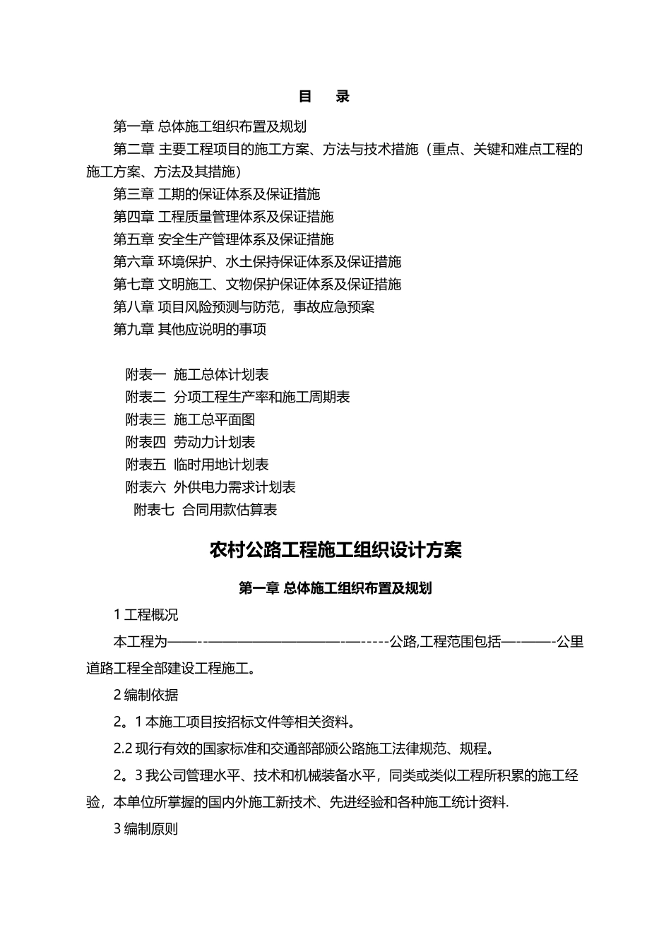 农村公路工程施工组织设计方案88483_第1页